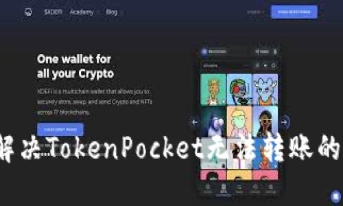如何解决TokenPocket无法转账的问题？