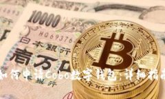 如何申请Cobo数字钱包：详