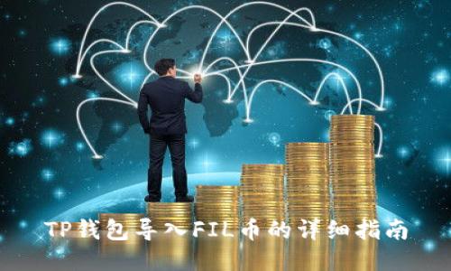TP钱包导入FIL币的详细指南