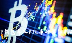 TP钱包导入FIL币的详细指南