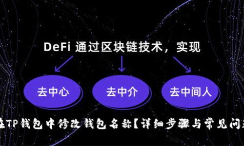 如何在TP钱包中修改钱包名称？详细步骤与常见问题解析