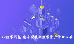 TD数字钱包：安全便捷的数