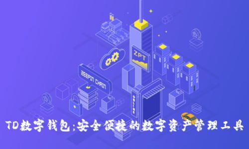 TD数字钱包：安全便捷的数字资产管理工具