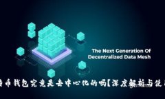 Tp比特币钱包究竟是去中心