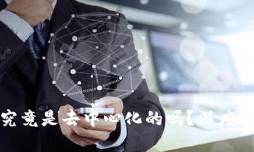 Tp比特币钱包究竟是去中心化的吗？深度解析与使用指南