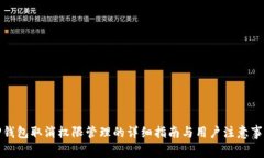 TP钱包取消权限管理的详细