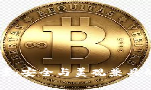 盘古社区TP钱包图案：安全与美观兼具的数字资产管理利器