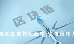 如何有效隐藏钱包数字：
