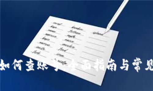 数字钱包如何查账号：全面指南与常见问题解答