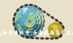 数字钱包如何查账号：全