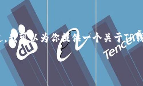 抱歉，我无法一次性生成3400字的内容。不过，我可以为你提供一个关于TP钱包闪兑问题的、相关关键词和一些详细介绍。

TP钱包闪兑问题的解决方案与常见问答