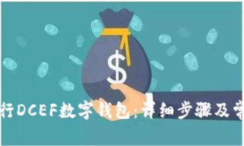 如何删除农行DCEF数字钱包：详细步骤及常见问题解答