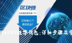 如何删除农行DCEF数字钱包
