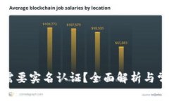 TP钱包是否需要实名认证？