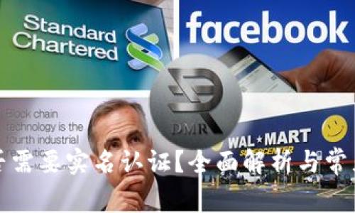 TP钱包是否需要实名认证？全面解析与常见问题解答