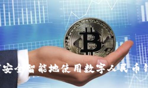 如何安全智能地使用数字人民币钱包？