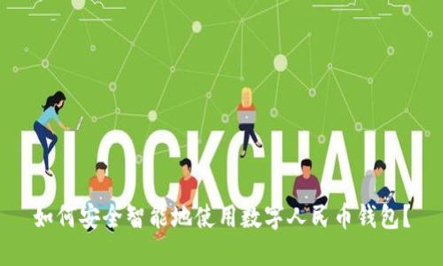如何安全智能地使用数字人民币钱包？