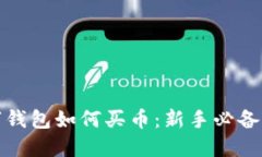 数字钱包如何买币：新手