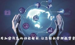 常用加密钱包的功能解析