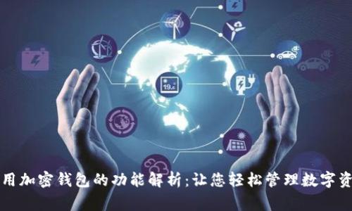 常用加密钱包的功能解析：让您轻松管理数字资产