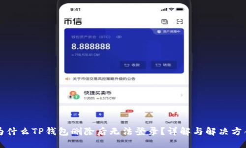 为什么TP钱包删除后无法登录？详解与解决方案