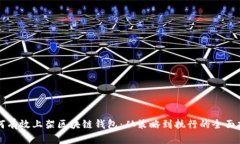 如何有效上架区块链钱包