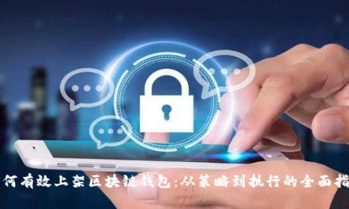 如何有效上架区块链钱包：从策略到执行的全面指南