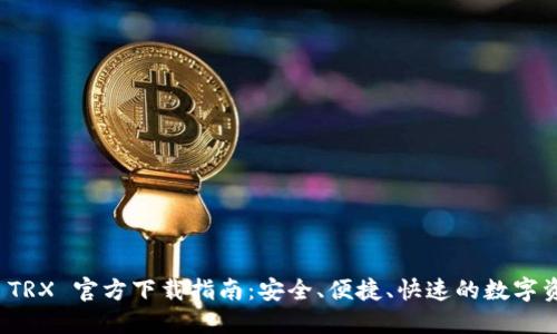 TP钱包 TRX 官方下载指南：安全、便捷、快速的数字资产钱包