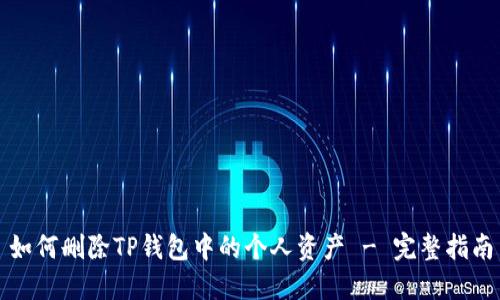 如何删除TP钱包中的个人资产 - 完整指南