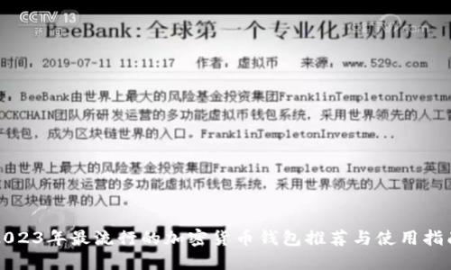 2023年最流行的加密货币钱包推荐与使用指南