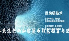2023年最流行的加密货币钱
