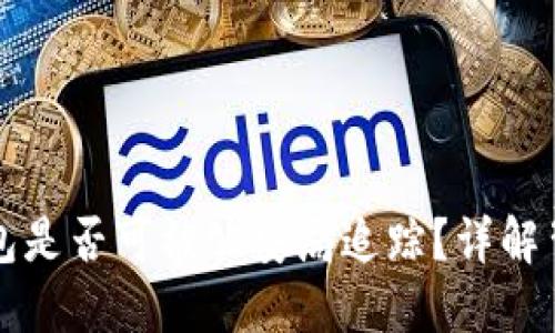 区块链钱包是否可被公安局追踪？详解背后的秘密