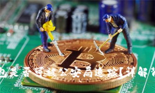 区块链钱包是否可被公安局追踪？详解背后的秘密