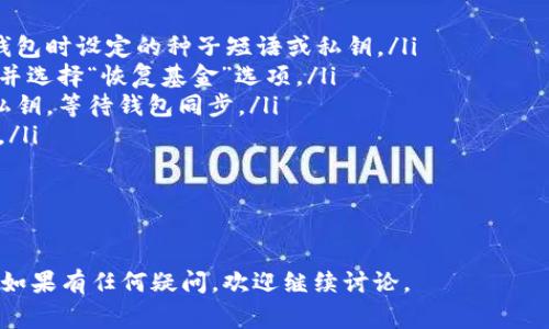 在区块链和加密货币的世界中，“冷钱包”是指一种离线存储加密货币的方式，这种方式更安全，但通常也较不方便。TP（即Trezor和Ledger等硬件钱包的一种类型）可以被视为冷钱包。

首先，让我们了解一下冷钱包的工作原理及其优势和劣势。

### 什么是冷钱包？

冷钱包是指在不与互联网连接的硬件或纸张上存储加密货币的方式。这种方式可以显著降低黑客攻击的风险，因为黑客通常会通过网络接入在线余额（热钱包）进行攻击。

### 冷钱包的优缺点

冷钱包的优点：
ul
    listrong安全性高：/strong由于冷钱包处于离线状态，黑客很难通过网络攻击盗取资产。/li
    listrong长期存储：/strong适合用于长期保存大额加密资产的投资者。/li
    listrong私钥控制：/strong用户可以完全控制自己的私钥，不必担心第三方的风险。/li
/ul

冷钱包的缺点：
ul
    listrong不便捷：/strong因为处于离线状态，转账和使用相对繁琐。/li
    listrong物理损坏风险：/strong如果钱包损坏或丢失，可能导致资产无法找回。/li
    listrong需要额外费用：/strong购买冷钱包的初始成本。/li
/ul

### TP作为冷钱包的特点

如果TP被视为某种类型的冷钱包，那么其特点包括：
ul
    listrong安全性设计：/strongTP钱包采用强加密技术保证用户资产安全。/li
    listrong硬件钱包功能：/strongTP钱包可以离线生成私钥、签名交易，确保交易过程不被黑客攻击。/li
    listrong多币种支持：/strong许多TP钱包支持多种类型的加密货币。/li
/ul

### 综上所述

TP可以被认为是冷钱包，因为它具备冷钱包的核心功能和优点，尤其在安全性和资产控制方面表现优秀。

接下来，针对上述内容我们可以思考和讨论以下相关问题：

1. **冷钱包与热钱包有什么区别？**
2. **使用冷钱包的安全建议有哪些？**
3. **选择冷钱包时需要考虑哪些因素？**
4. **冷钱包的常见类型有哪些？**
5. **如何恢复冷钱包中的资产？**

#### 问题1：冷钱包与热钱包有什么区别？
冷钱包与热钱包的主要区别
冷钱包和热钱包之间最大的区别在于连接状态。冷钱包通常指的是完全离线的设备，而热钱包则是连接到互联网的数字钱包，用于方便的交易和发送接收加密货币。

在安全性方面，冷钱包由于无法直接连接互联网，因此它是更安全的选择。而热钱包虽然方便，但因其始终连接到互联网，抵御网络攻击的能力较弱。

此外，冷钱包通常适合长期储存资产，例如HODL策略，而热钱包更适用于日常交易活动。用户在选择时，应根据自身需求做出选择。

#### 问题2：使用冷钱包的安全建议有哪些？
使用冷钱包时的安全建议
为了确保冷钱包的安全，用户应遵循以下几点建议：

ul
    listrong选择知名品牌：/strong用户在购买冷钱包时应选择信誉良好、行业认可的品牌。/li
    listrong定期备份：/strong用户应定期备份钱包信息，确保私钥和恢复种子保存在安全地点。/li
    listrong防止物理损坏：/strong用户需要妥善存放冷钱包，避免因水、火等意外导致损坏。/li
    listrong启用密码或PIN：/strong为钱包设置密码或PIN代码，增加一层保护。/li
/ul

通过遵循这些安全建议，用户可以显著降低因冷钱包造成的风险。

#### 问题3：选择冷钱包时需要考虑哪些因素？
选择冷钱包的考虑因素
在选择冷钱包时，用户应该考虑以下几个因素：

ul
    listrong安全性：/strong选择那些使用高标准加密技术的冷钱包。/li
    listrong用户体验：/strong考虑钱包的使用便利性和设置过程是否友好。/li
    listrong支持币种：/strong查看钱包能否支持您想要存储的加密货币。/li
    listrong制造商信誉：/strong了解该品牌在行业内的声誉。/li
    listrong价格因素：/strong选择性价比高的钱包。/li
/ul

综合考量这些因素有助于用户找到适合自己的冷钱包。

#### 问题4：冷钱包的常见类型有哪些？
常见的冷钱包类型
冷钱包主要分为以下几种类型：

ul
    listrong硬件钱包：/strong如Ledger、Trezor等设备，将私钥保存在硬件中。/li
    listrong纸钱包：/strong通过打印出二维码与私钥的方式，将加密资产以纸质形式保存。/li
    listrong冷存储设备：/strong可以使用USB驱动器等存储设备，将私钥孤立，确保安全。/li
/ul

每种类型都有其优势与劣势，用户可以根据自己的需求进行选择。

#### 问题5：如何恢复冷钱包中的资产？
恢复冷钱包资产的方法
如果用户需要恢复冷钱包中的资产，通常需要以下步骤：

ul
    listrong获取恢复种子或私钥：/strong用户需要使用在创建冷钱包时设定的种子短语或私钥。/li
    listrong选择恢复工具：/strong通常需要下载相应的钱包软件，并选择“恢复基金”选项。/li
    listrong输入种子或私钥：/strong按照提示输入相应的种子或私钥，等待钱包同步。/li
    listrong完成恢复：/strong一旦同步完成，用户的资产即可恢复。/li
/ul

确保在安全的环境中进行恢复操作，以防止私钥或种子短语被窃取。

希望以上内容能为您更好地理解TP与冷钱包的关联与使用提供帮助！如果有任何疑问，欢迎继续讨论。