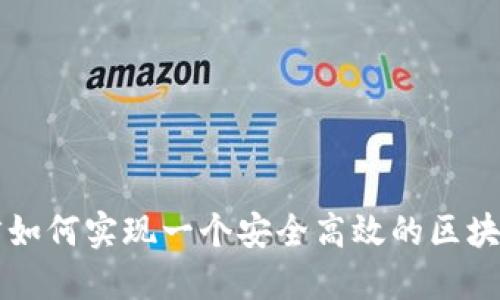 Go语言如何实现一个安全高效的区块链钱包