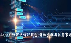 bianoti如何申请TP钱包：详