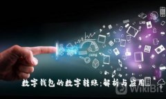 数字钱包的数字转账：解
