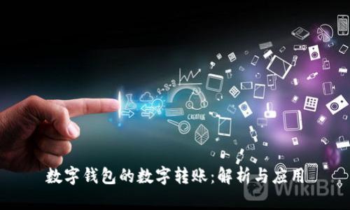 数字钱包的数字转账：解析与应用