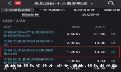 区块链钱包宣传片：安全