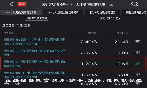 区块链钱包宣传片：安全、便捷、钱包新体验