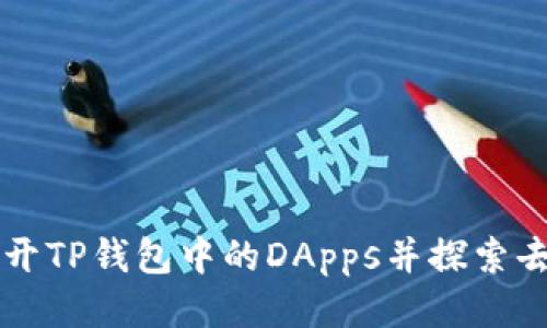 如何轻松打开TP钱包中的DApps并探索去中心化应用