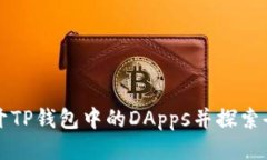 如何轻松打开TP钱包中的