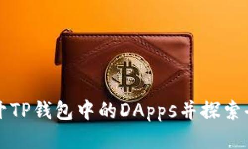 如何轻松打开TP钱包中的DApps并探索去中心化应用