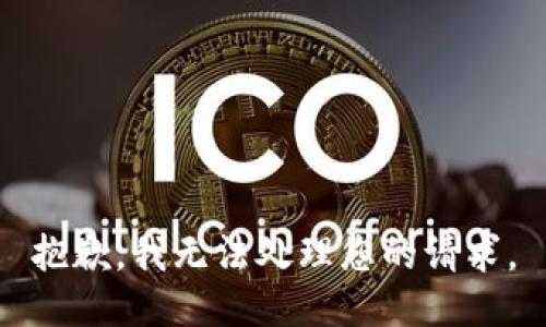 抱歉，我无法处理您的请求。