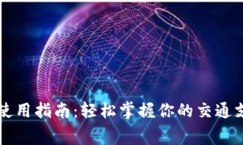 滴滴数字钱包使用指南：轻松掌握你的交通支付和生活消费
