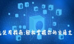 滴滴数字钱包使用指南：