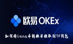 如何将Luna币转换并提取到