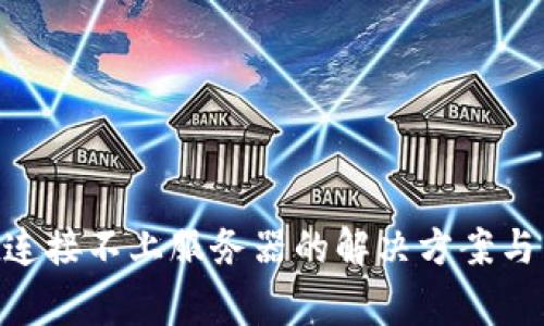 TokenPocket连接不上服务器的解决方案与常见问题解析