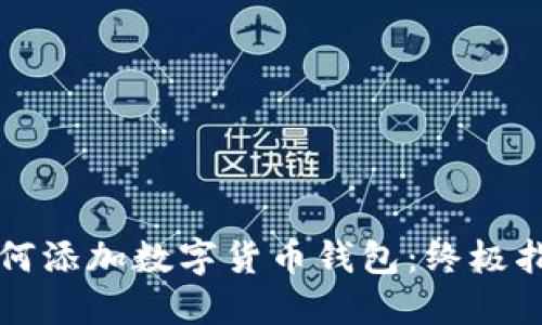如何添加数字货币钱包：终极指南