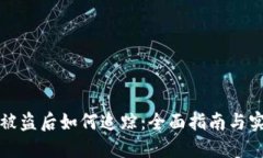 TP钱包被盗后如何追踪：全